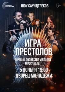 Шоу саундтреков. Игра престолов | Imperial Orchestra