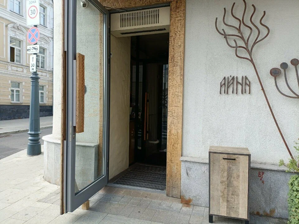 Айна
